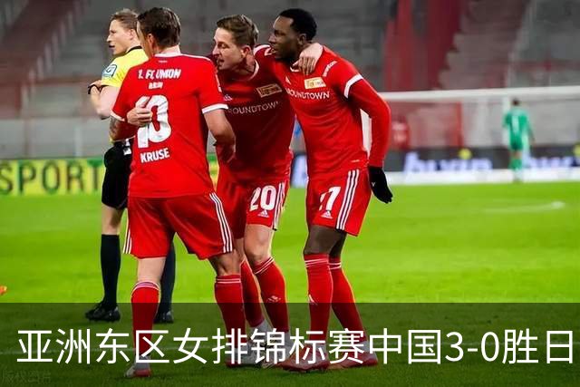 亚洲东区女排锦标赛中国3-0胜日本 匡琦带队夺魁